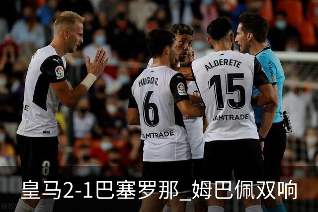 皇马2-1巴塞罗那 姆巴佩双响