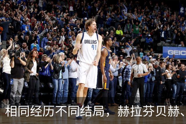 相同经历不同结局，赫拉芬贝赫、福法纳均送点又失点