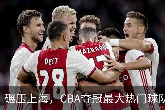 碾压上海，CBA夺冠最大热门球队产生，打爆广东辽宁，没悬念了