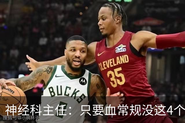 神经科主任：只要血常规没这4个箭头，脑梗风险或不用太焦虑