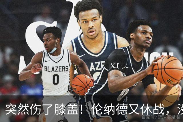 突然伤了膝盖！伦纳德又休战，没有复出时间表！