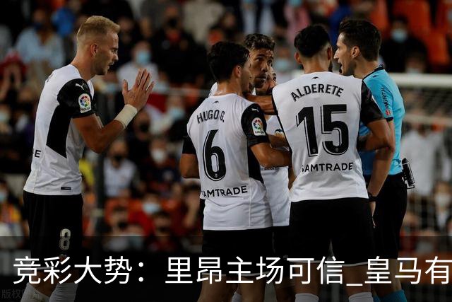 竞彩大势：里昂主场可信 皇马有望客场大捷