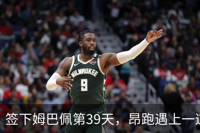 签下姆巴佩第39天，昂跑遇上一道中国考题