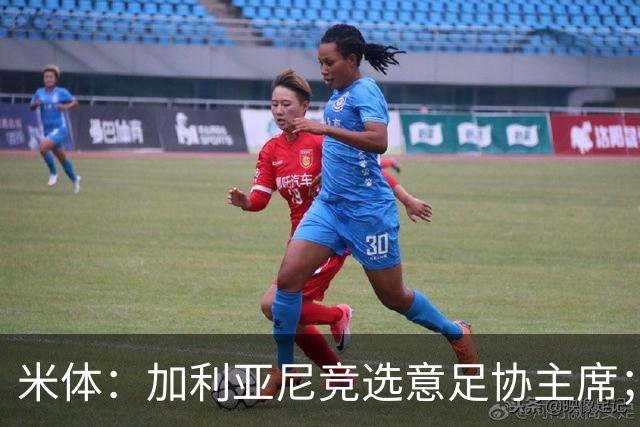 米体：加利亚尼竞选意足协主席；米兰双雄亚特兰大不满马拉戈