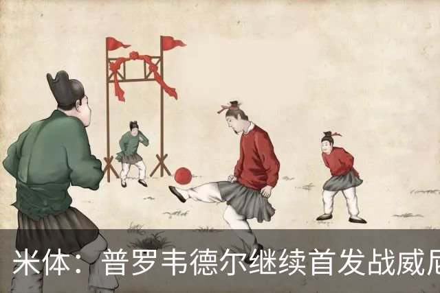 米体：普罗韦德尔继续首发战威尼斯，何塞普-马丁内斯出战德比