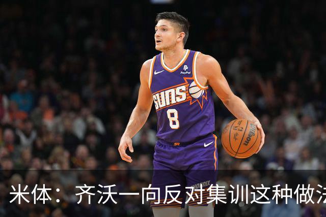 米体：齐沃一向反对集训这种做法，但早场比赛不得不基地过夜