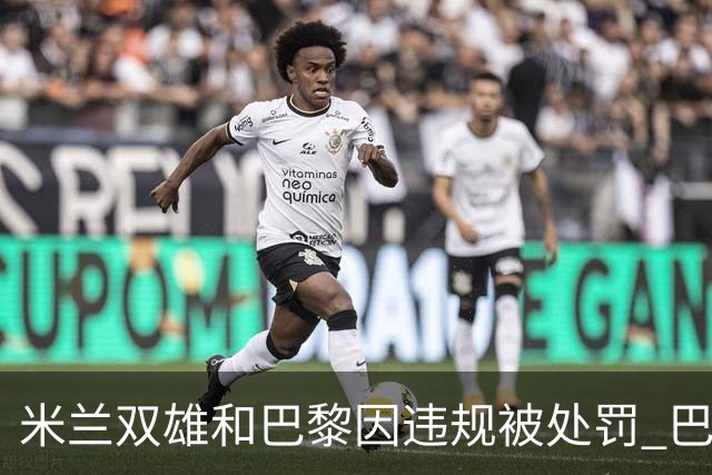 米兰双雄和巴黎因违规被处罚 巴萨曼城符合规定