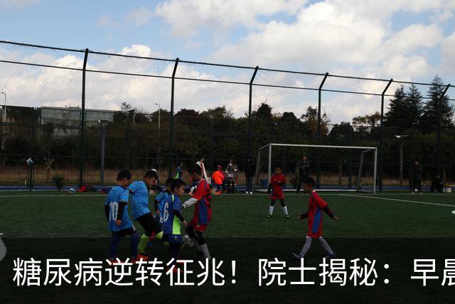 糖尿病逆转征兆！院士揭秘：早晨有这4个表现，胰岛功能在恢复