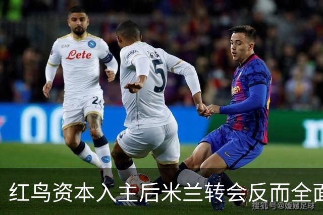 红鸟资本入主后米兰转会反而全面停顿 球迷不满