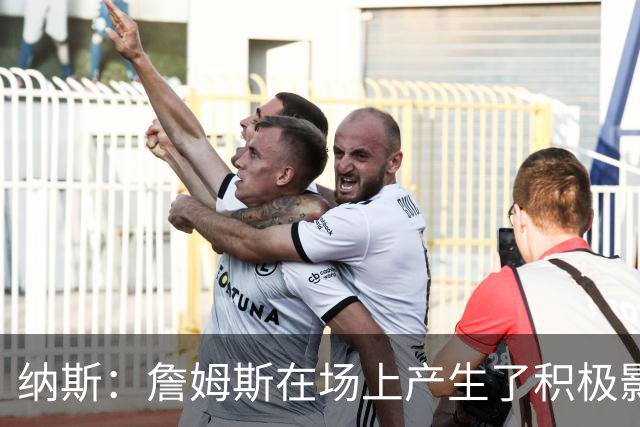 纳斯：詹姆斯在场上产生了积极影响 进攻组织得很出色
