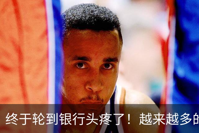 终于轮到银行头疼了！越来越多的储户，主动把存款分散到不同银行