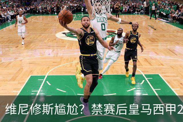 维尼修斯尴尬？禁赛后皇马西甲2连胜！发4个“笑哭”表情回应绝杀巴萨