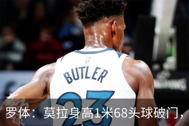 罗体：莫拉身高1米68头球破门，让人想起梅西欧冠决赛进球