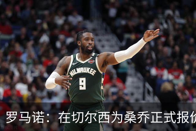 罗马诺：在切尔西为桑乔正式报价后 两队正在谈判