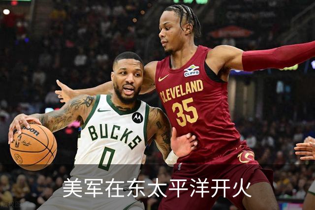 美军在东太平洋开火
