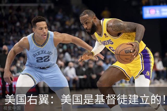 美国右翼：美国是基督徒建立的！不是印度人，犹太人和穆斯林！