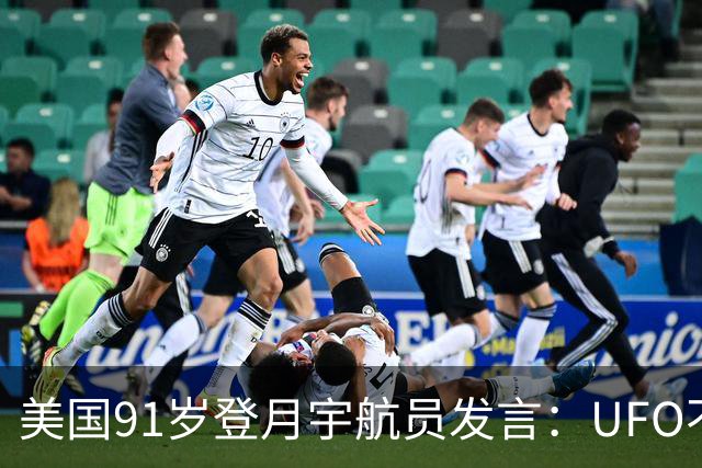 美国91岁登月宇航员发言：UFO不是外星人，而是恶魔力量！