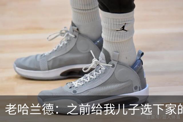 老哈兰德：之前给我儿子选下家的首要标准是谁需要9号位球员