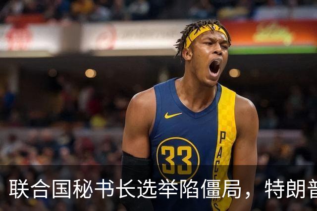 联合国秘书长选举陷僵局，特朗普推欧尔班上位，中国的态度很明确