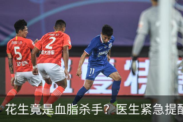 花生竟是血脂杀手？医生紧急提醒：不想血管堵塞，这5样东西少吃