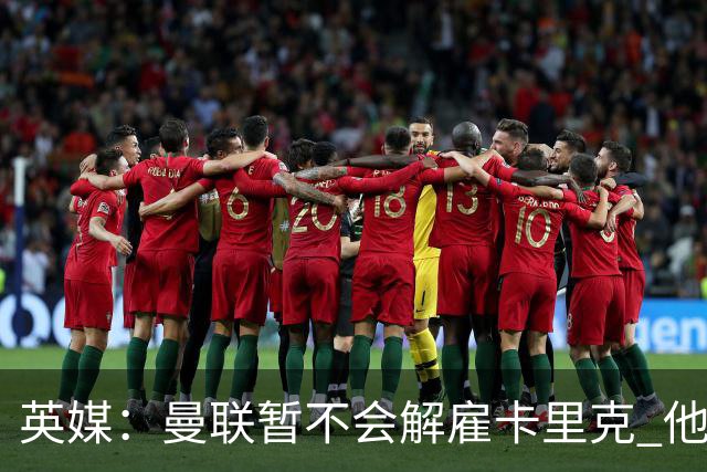 英媒：曼联暂不会解雇卡里克 他将带队备战踢切尔西