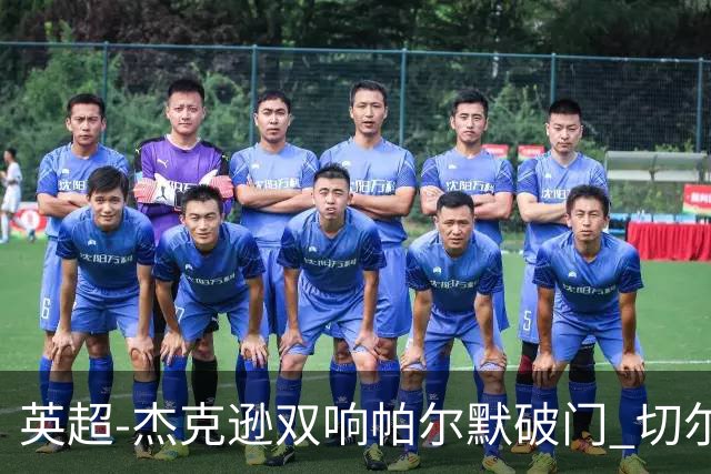 英超-杰克逊双响帕尔默破门 切尔西3-0西汉姆