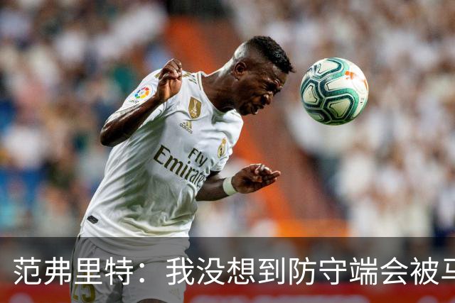 范弗里特：我没想到防守端会被马刺频繁针对 还在找回节奏