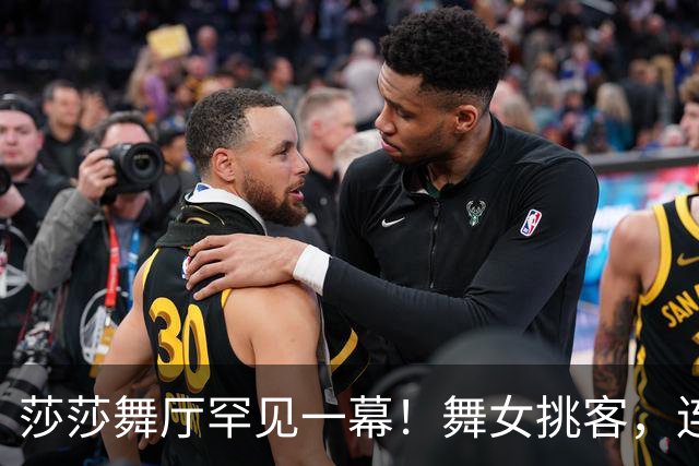 莎莎舞厅罕见一幕！舞女挑客，连拒三位客人，唯独相中气质大叔
