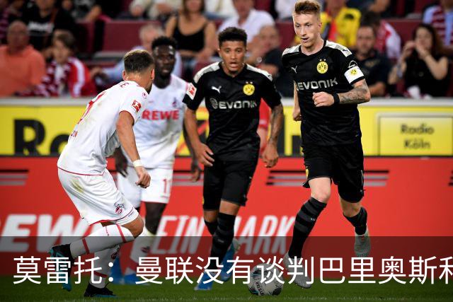 莫雷托：曼联没有谈判巴里奥斯和费尔明；只是进行了考察