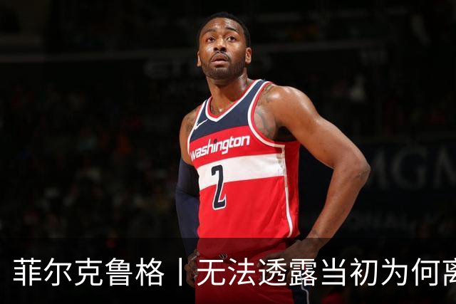 菲尔克鲁格丨无法透露当初为何离开米兰