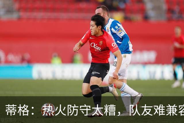 蒂格：热火防守太糟，队友难兼容字母哥这种持球大核