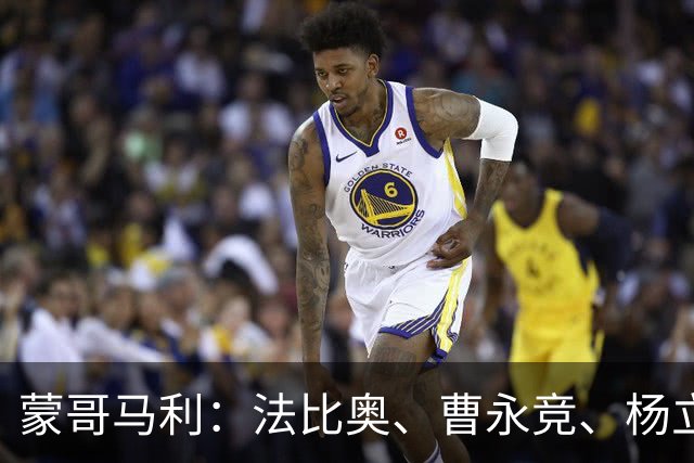 蒙哥马利：法比奥、曹永竞、杨立瑜都会缺席明天的比赛