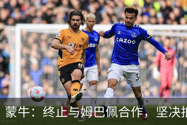 蒙牛：终止与姆巴佩合作，坚决抵制、零容忍；姆巴佩发表不当言论，多品牌下架其物料，虎扑拿掉姆巴佩金球奖排名、懂球帝发布声明