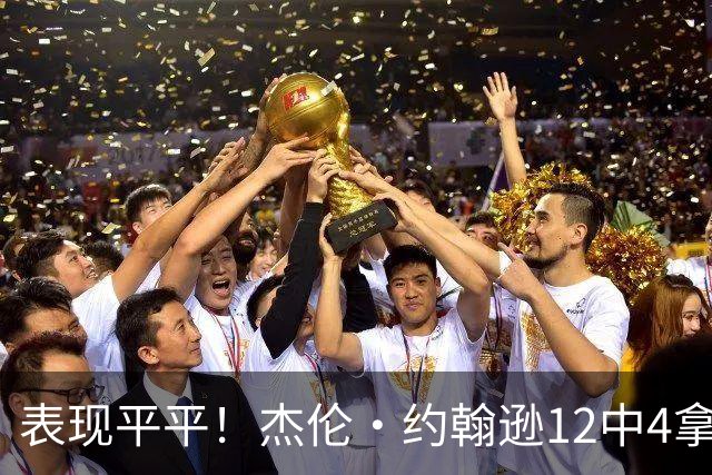 表现平平！杰伦·约翰逊12中4拿到12分9板11助 正负值-23全场最低