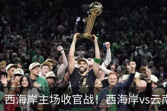 西海岸主场收官战！西海岸vs云南玉昆：李昊先发，布尼亚明出战