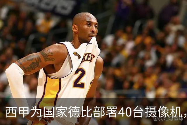 西甲为国家德比部署40台摄像机，VAR将获得更多判罚视角