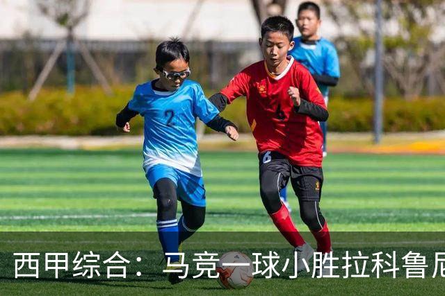 西甲综合：马竞一球小胜拉科鲁尼亚