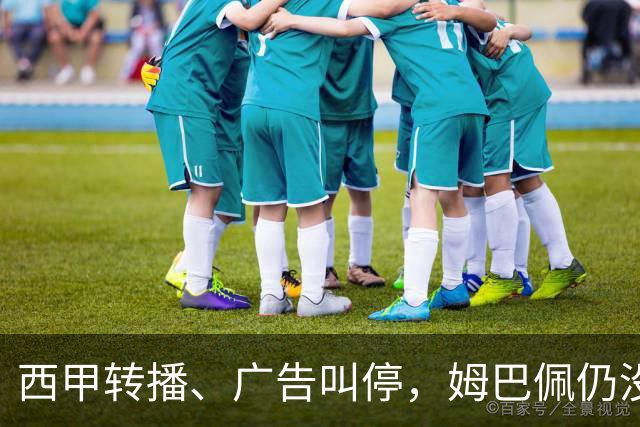 西甲转播、广告叫停，姆巴佩仍没道歉，西甲、法国队会处罚他吗？