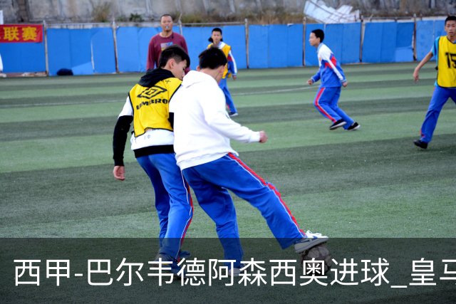 西甲-巴尔韦德阿森西奥进球 皇马2-0奥萨苏纳