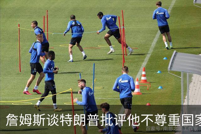 詹姆斯谈特朗普批评他不尊重国家：看来办公室今天没新闻可报