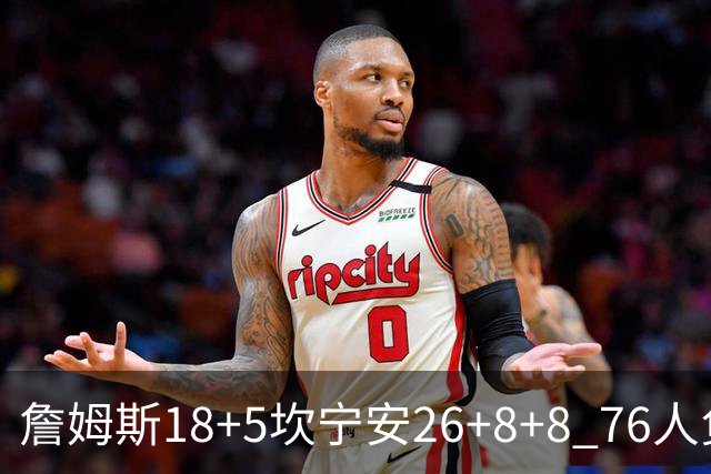 詹姆斯18+5坎宁安26+8+8 76人负活塞遭赛季首败