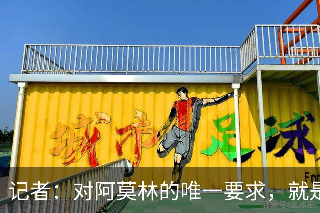 记者：对阿莫林的唯一要求，就是给巴尔泰萨吉和西塞更多机会