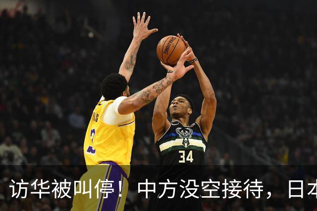 访华被叫停！中方没空接待，日本外相重磅表态，高市终于认错了？