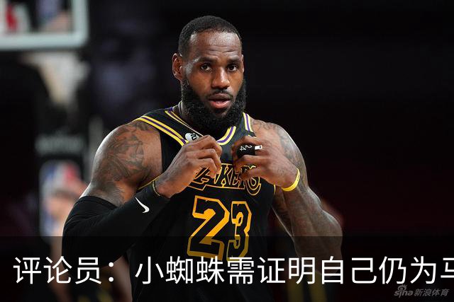 评论员：小蜘蛛需证明自己仍为马竞倾尽全力，看起来这正在发生