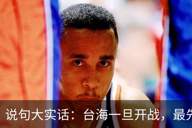 说句大实话：台海一旦开战，最先买单 代价最大的，其实是我们自己
