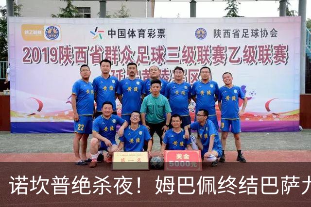 诺坎普绝杀夜！姆巴佩终结巴萨九连胜，穆里尼奥德比含金量拉满