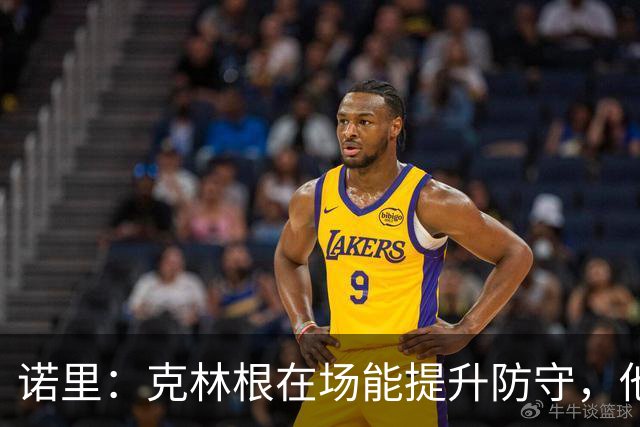 诺里：克林根在场能提升防守，他不在场我们就靠小阵容撑住局面