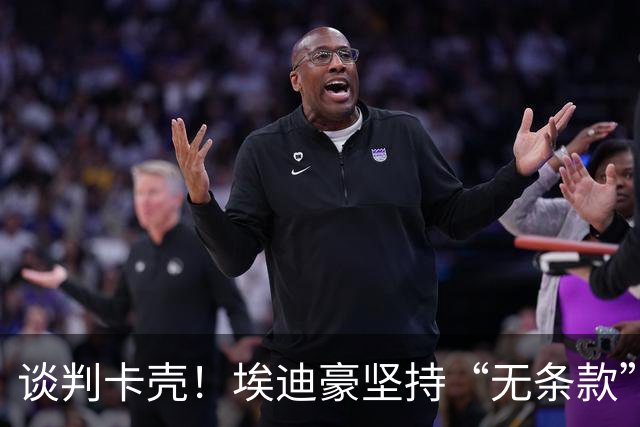 谈判卡壳！埃迪豪坚持“无条款”合同，曼联则要加欧冠条款