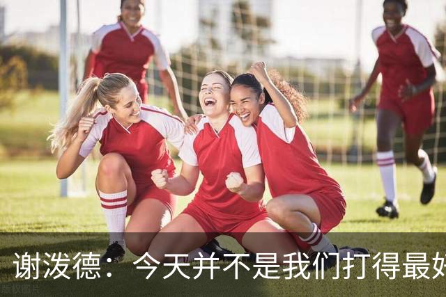 谢泼德：今天并不是我们打得最好的一场 但大家找到了赢球方法
