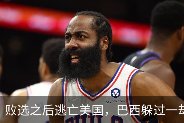 败选之后逃亡美国，巴西躲过一劫